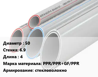Труба полипропиленовая 50 s=6.9 L=4 PPR/PPR+GF/PPR стекловолокно